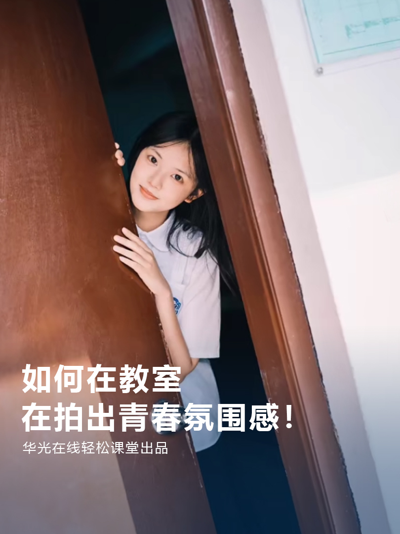 教室怎么拍?