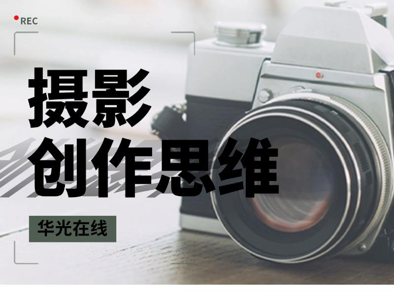 摄影创作思维