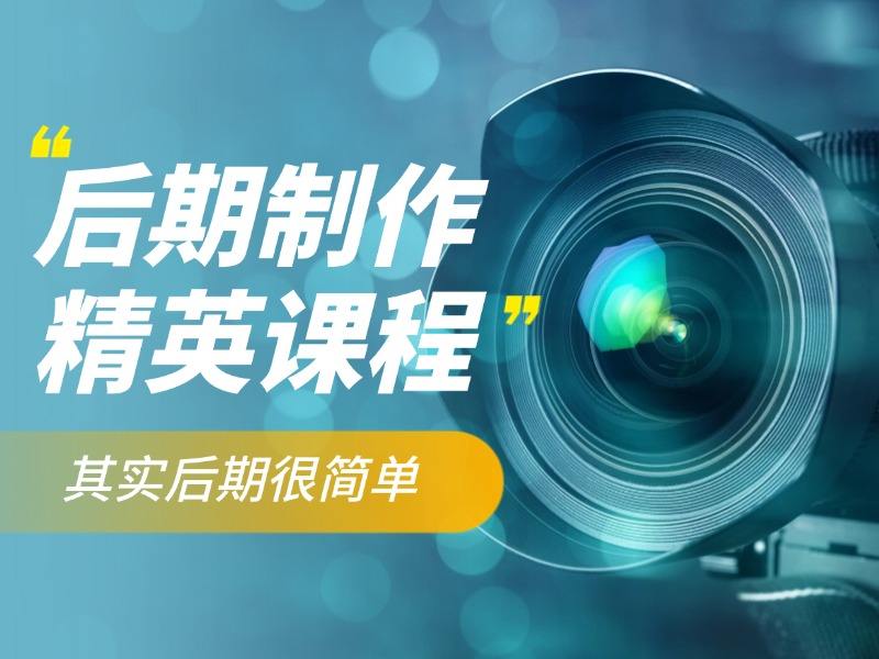 后期制作精英课程