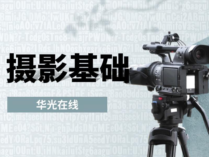 摄影基础