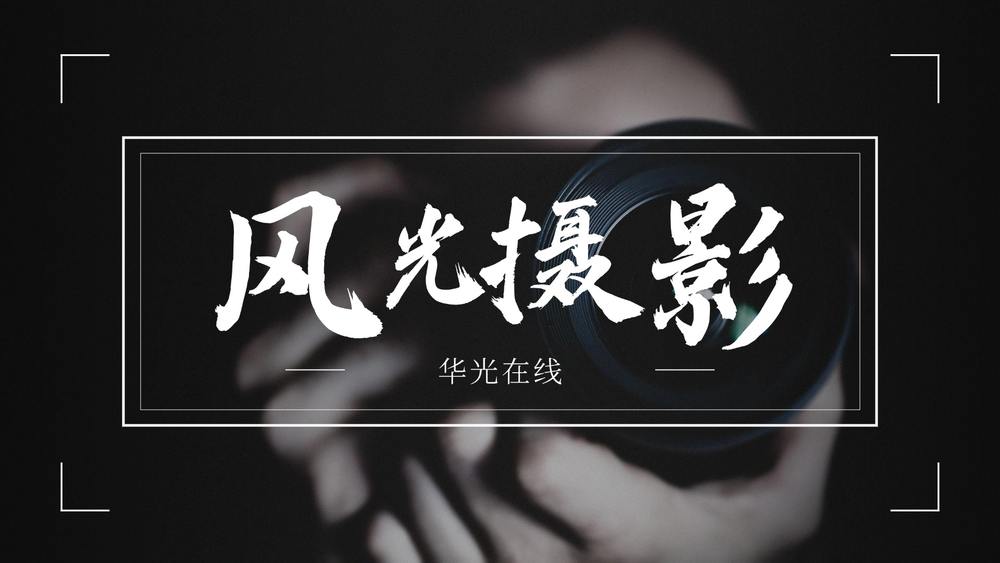 风光摄影基础