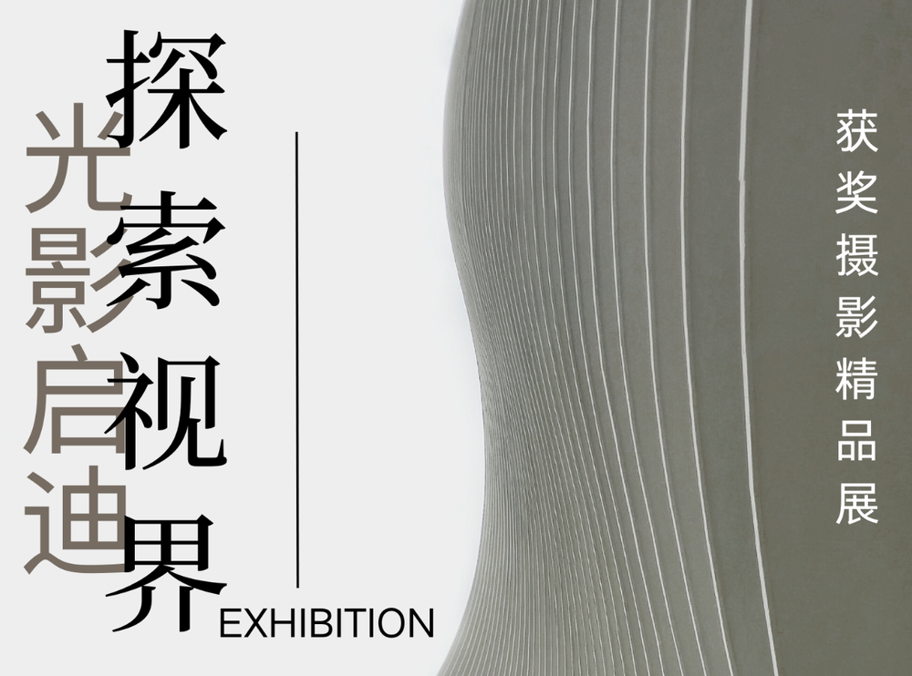 征集｜“探索视界·光影启迪”获奖摄影精品展