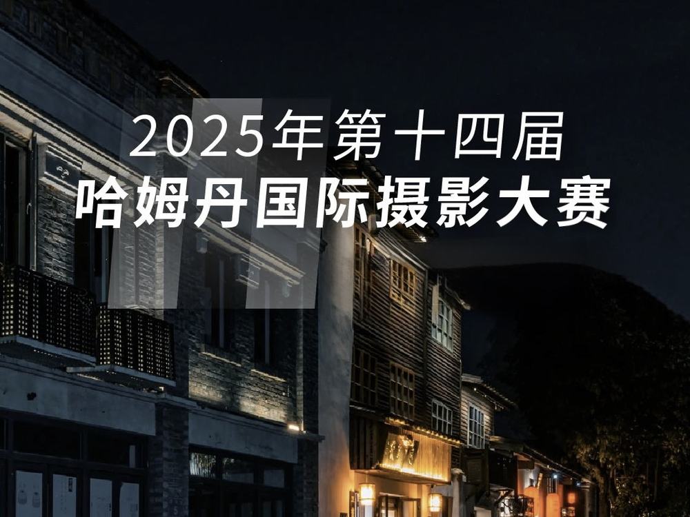 【分享】2025年第十四届阿联酋迪拜哈姆丹国际摄影大赛期待您的投稿！