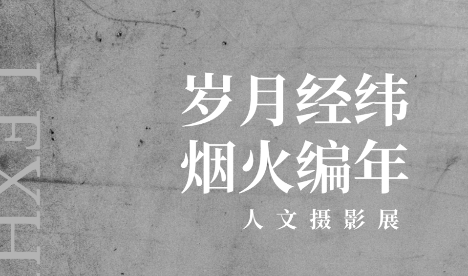 征集｜“岁月经纬·烟火编年”人文摄影展