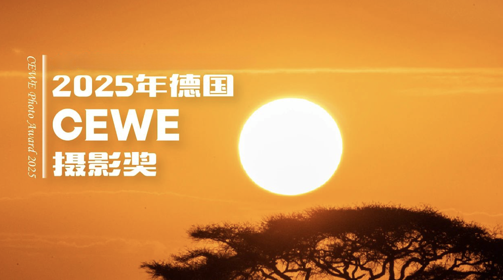 分享【免费参赛、奖项总价值约人民币196万元】2025年德国CEWE摄影奖开启征稿!